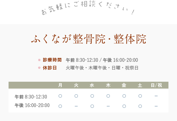 お気軽にご相談ください！ふくなが整骨院・整体院