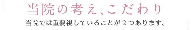 当院の考え、こだわり