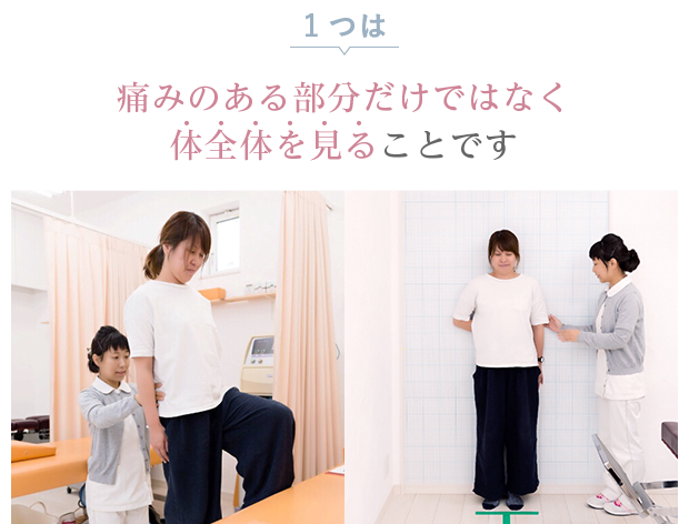 1つは 痛みのある部分だけでなく体全体を見ることです