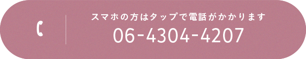 スマホの方はタップで電話がかかります 06-4303-4207
