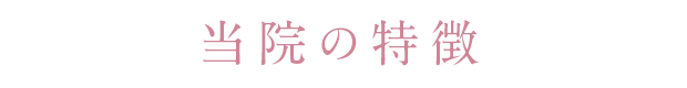 当院の特徴