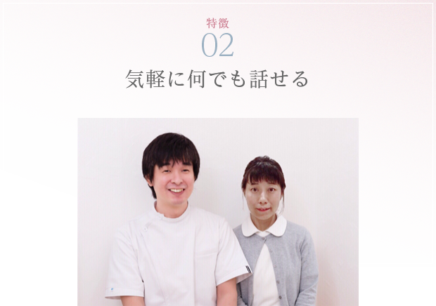 特徴02 気軽に何でも話せる