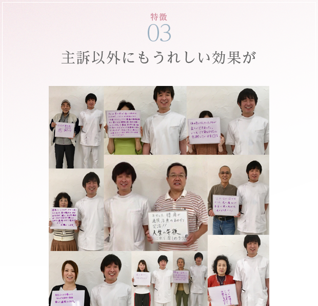 特徴03 主訴以外にもうれしい効果が