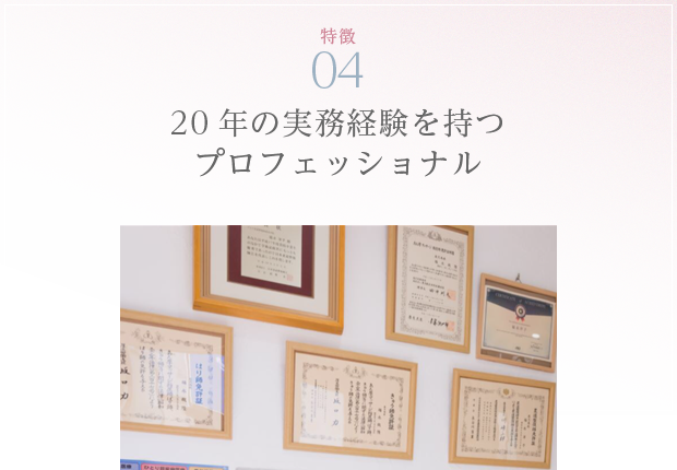 特徴04 20年の実務経験を持つプロフェッショナル
