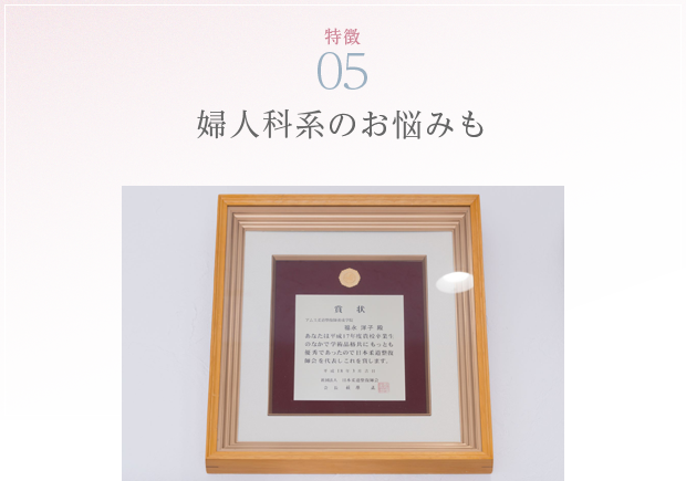 特徴05 婦人科系のお悩みも