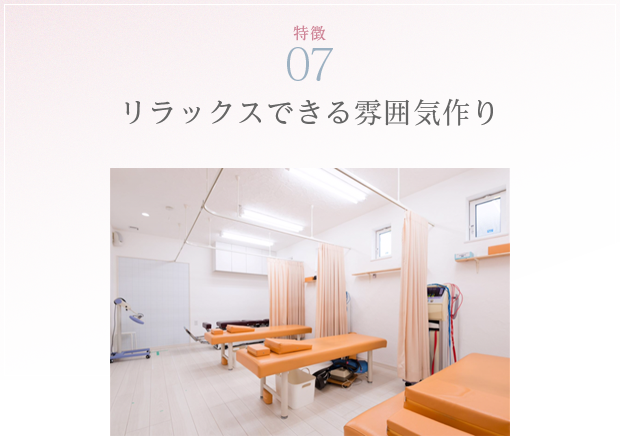 特徴07 リラックスできる雰囲気作り