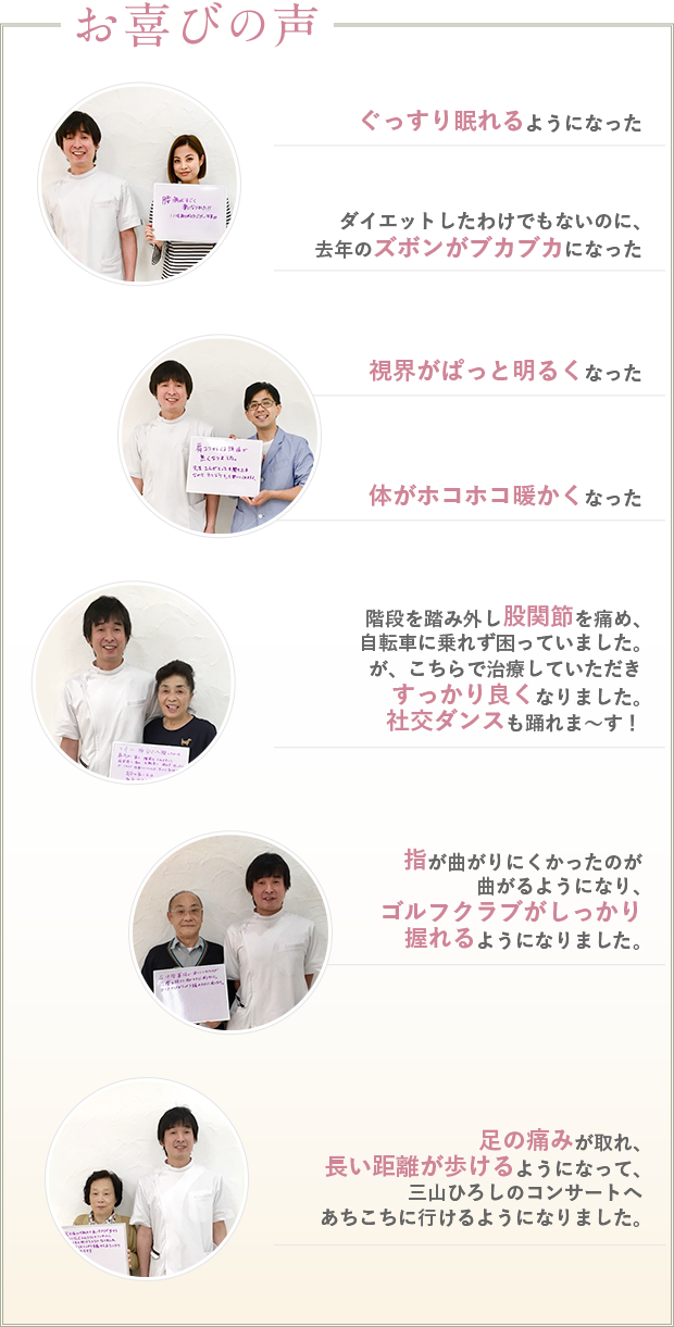 お喜びの声 ぐっすり眠れるようになった ダイエットしたわけでもないのに、去年のズボンがブカブカになった 便通が良くなった 12〜13時間の立ち仕事でも疲れなくなった 視界がぱっと明るくなった 体がホコホコ暖かくなった